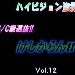 ハイビジョン盗撮　超S/C級選抜vol.12